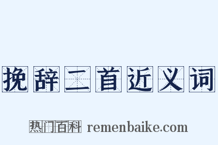 挽辞二首近义词是什么意思的图片